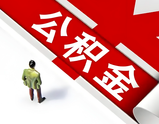 公积金代办的最简单的三个步骤你知道不？