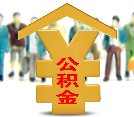 代办公积金为什么会选择我-给你3个理由。