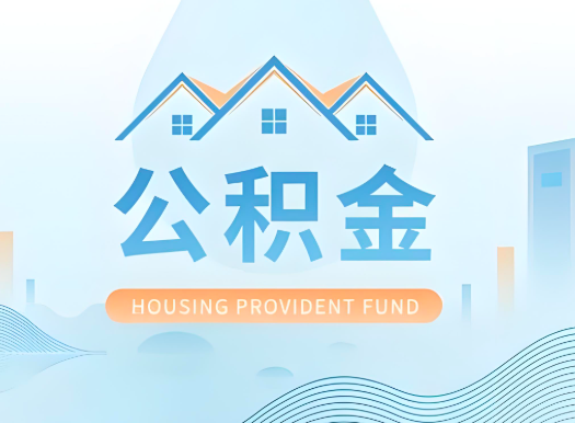 公积金可以由本人的配偶代办不?需要材料说明?