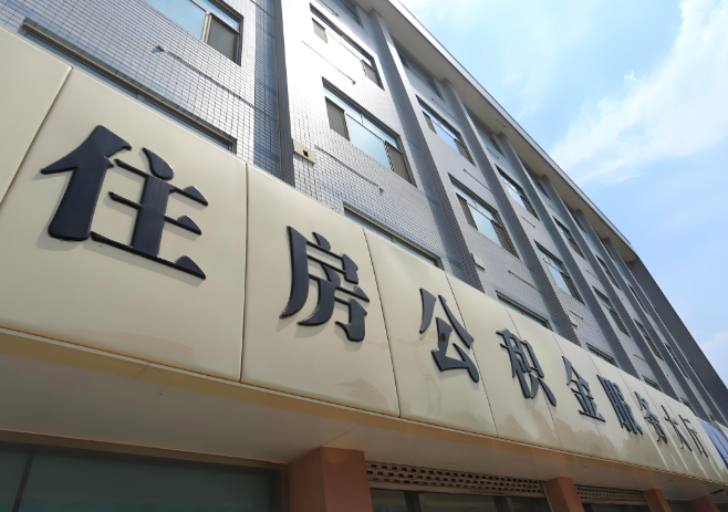 你的公积金离职的不在原来上班地方能去不？